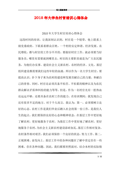 2018年大学生村官培训心得体会