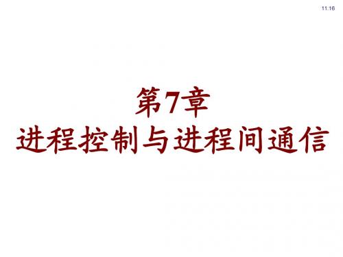 第7章 Linux编程环境之进程控制与进程间通信