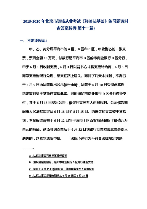 2019-2020年北京市资格从业考试《经济法基础》练习题资料含答案解析(第十一篇)
