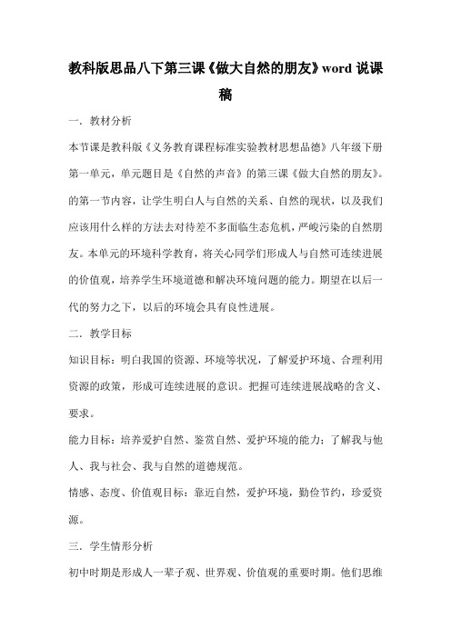 教科版思品八下第三课《做大自然的朋友》word说课稿