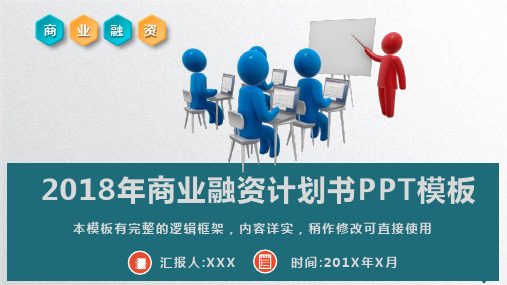 2018年商业融资计划书PPT模板(完整版)