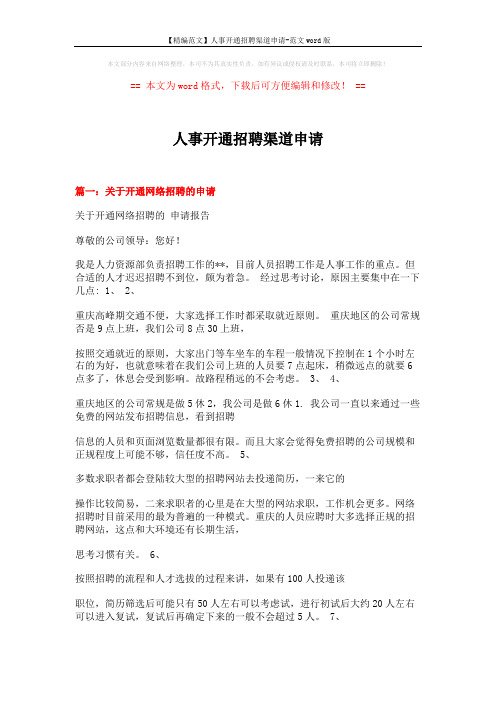 【精编范文】人事开通招聘渠道申请-范文word版 (3页)
