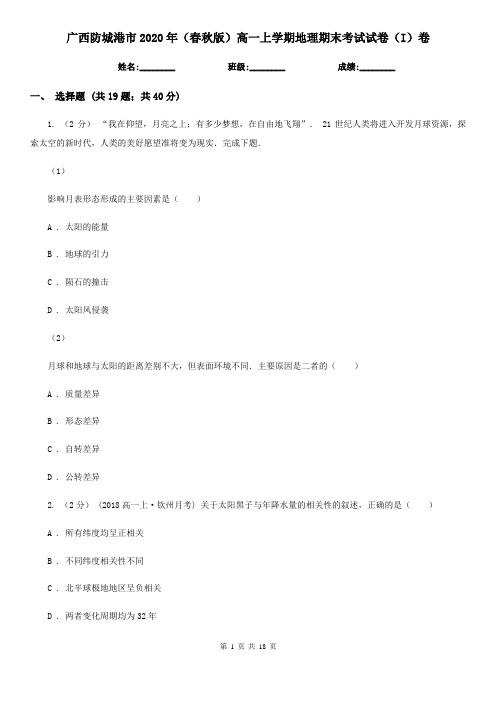 广西防城港市2020年(春秋版)高一上学期地理期末考试试卷(I)卷