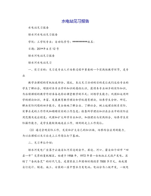 水电站见习报告