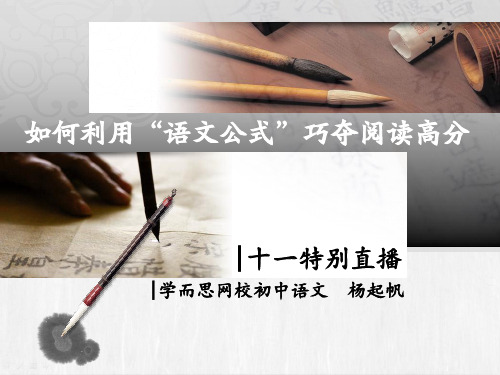 语文杨起帆-阅读公式直播