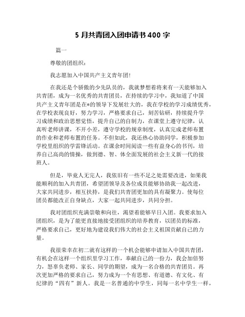 5月共青团入团申请书400字