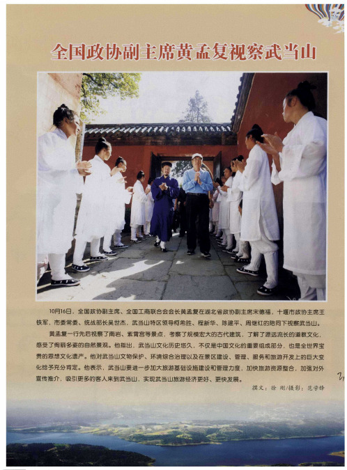 全国政协副主席黄孟复视察武当山