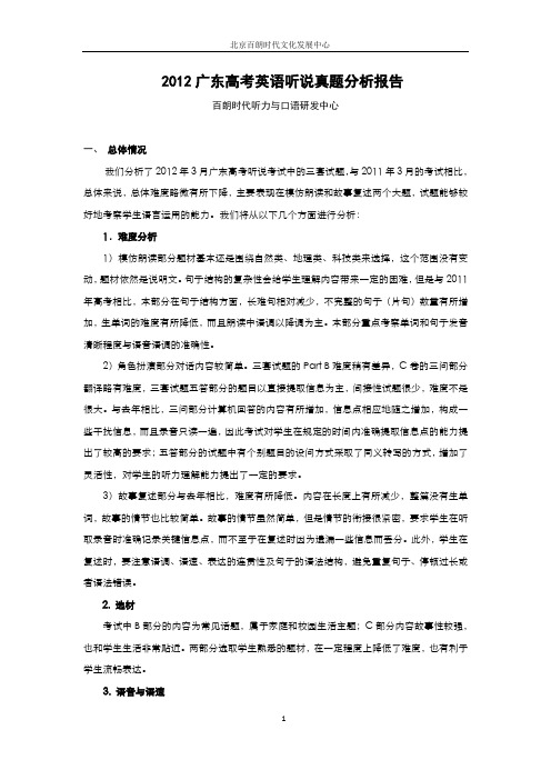 2012年3月广东英语高考听说考试真题分析