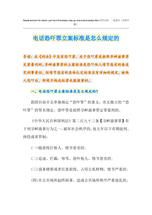 电话恐吓罪立案标准是怎么规定的
