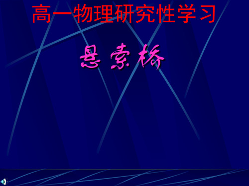 悬索桥课件