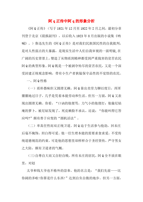 阿q正传中阿q的形象分析