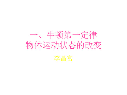 高一物理牛顿第一定律1(新编201912)