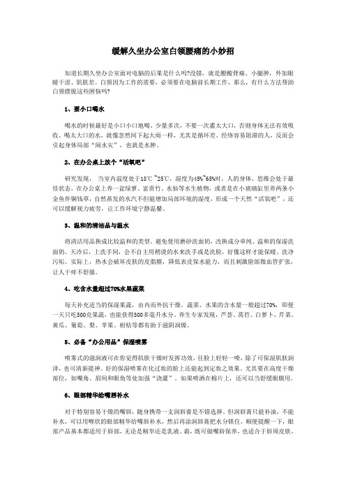 缓解久坐办公室白领腰痛的小妙招