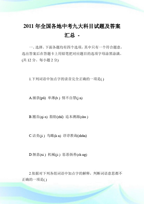 全国各地中考九大科目试题及答案汇总.doc