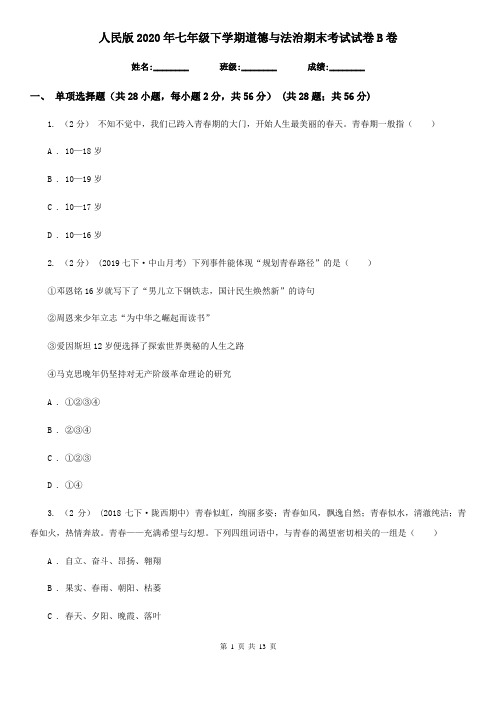 人民版2020年七年级下学期道德与法治期末考试试卷 B卷