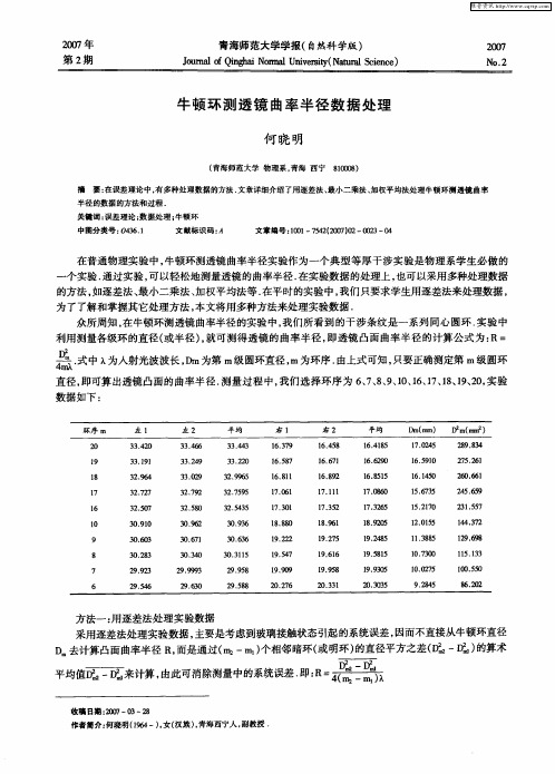 牛顿环测透镜曲率半径数据处理