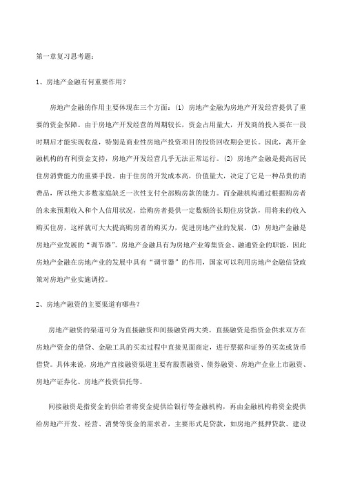 房地产金融与投资概论全套参考答案