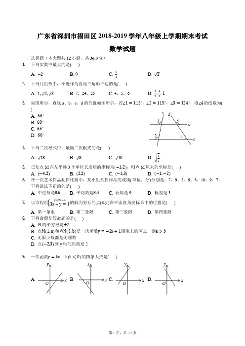 广东省深圳市福田区2018-2019学年八年级上学期期末考试数学试题含答案