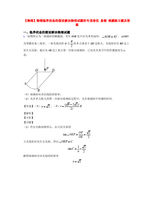 【物理】物理临界状态的假设解决物理试题的专项培优 易错 难题练习题及答案