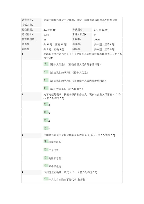 高举中国特色社会主义旗帜坚定不移地推进体制改革在线测试题100分4月19号