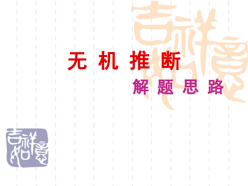 高中化学复习PPT课件高三《无机物推断》专题复习课堂教学