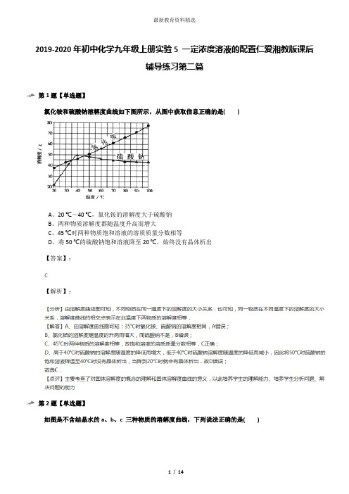 2019-2020年初中化学九年级上册实验5 一定浓度溶液的配置仁爱湘教版课后辅导练习第二篇