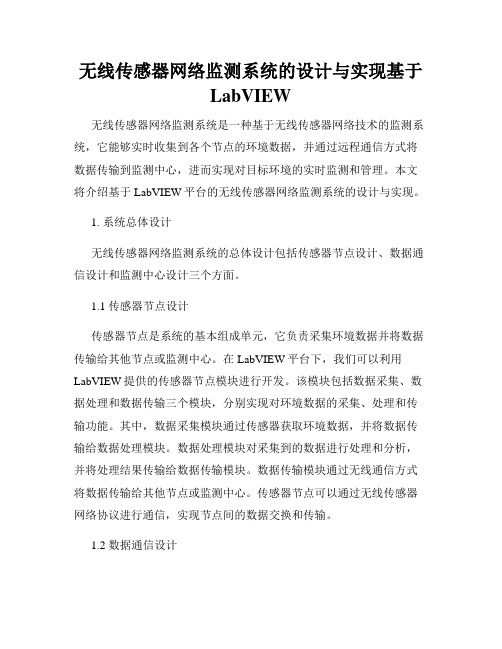 无线传感器网络监测系统的设计与实现基于LabVIEW