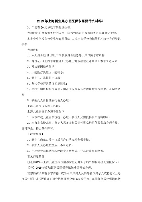 最新-2019年上海新生儿办理医保卡需要什么材料？ 精品