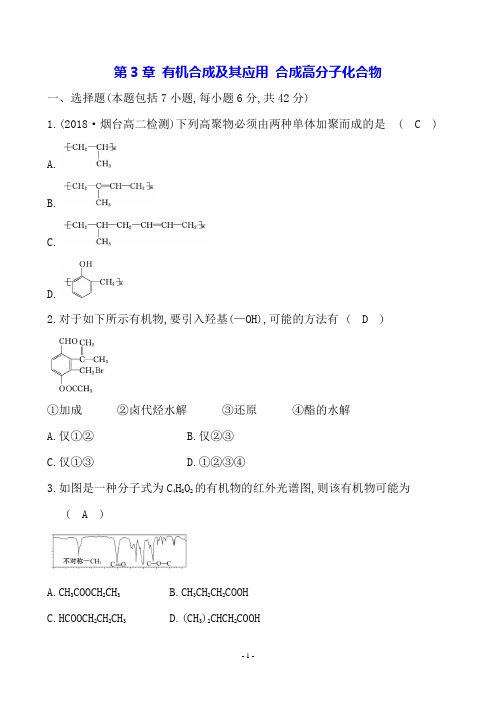 鲁科版高二化学选修五第3章 有机合成及其应用 合成高分子化合物单元测试题