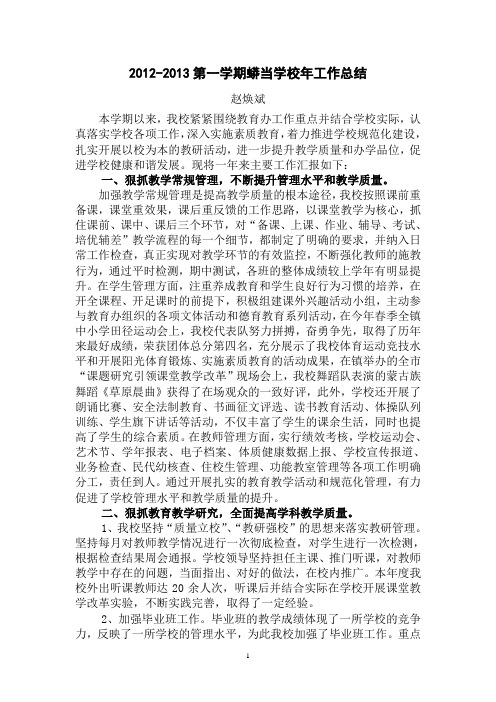 2012-2013第一学期蟒当学校年工作总结