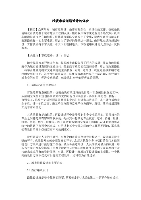 浅谈市政道路设计的体会