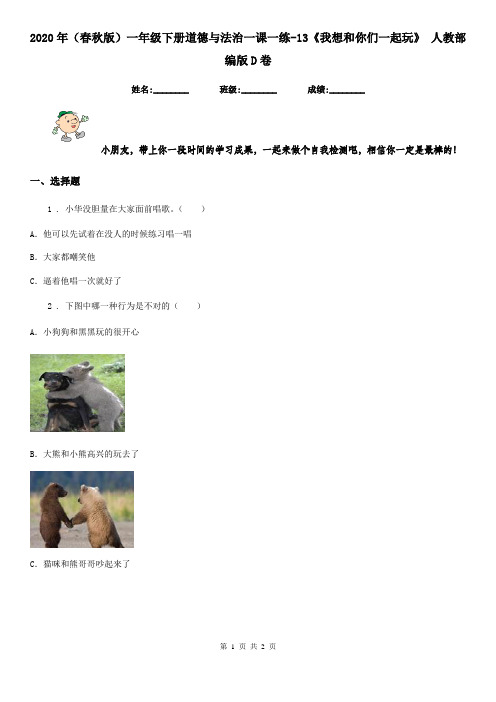 2020年(春秋版)一年级下册道德与法治一课一练-13《我想和你们一起玩》 人教部编版D卷(模拟)