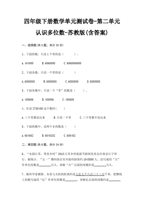 四年级下册数学单元测试卷-第二单元 认识多位数-苏教版(含答案)