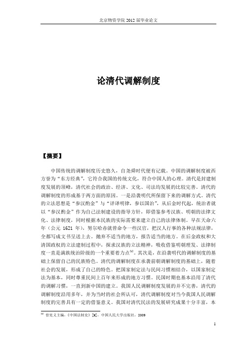 论清代调解制度