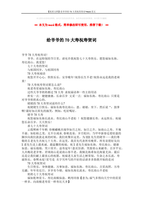 【优质文档】给爷爷的70大寿祝寿贺词-word范文 (2页)