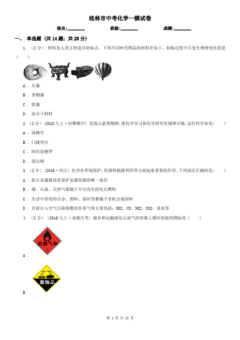 桂林市中考化学一模试卷
