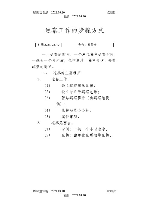 巡察工作的步骤方式之欧阳治创编