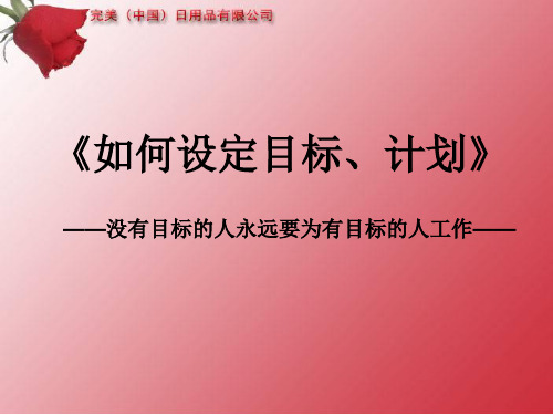 《如何设定目标计划》.ppt