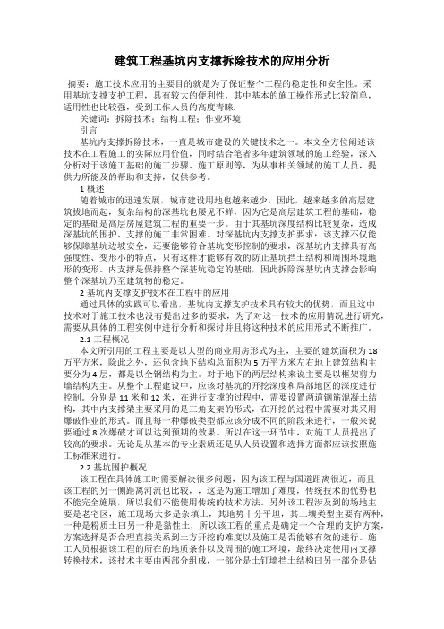 建筑工程基坑内支撑拆除技术的应用分析