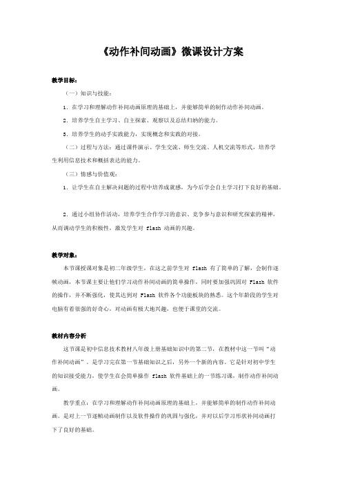 微课程设计与制作《动作补间动画》微课设计方案