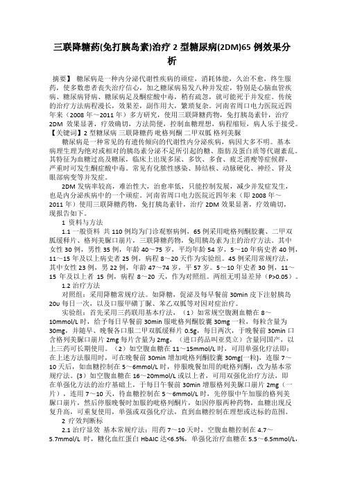 三联降糖药(免打胰岛素)治疗2型糖尿病(2DM)65例效果分析