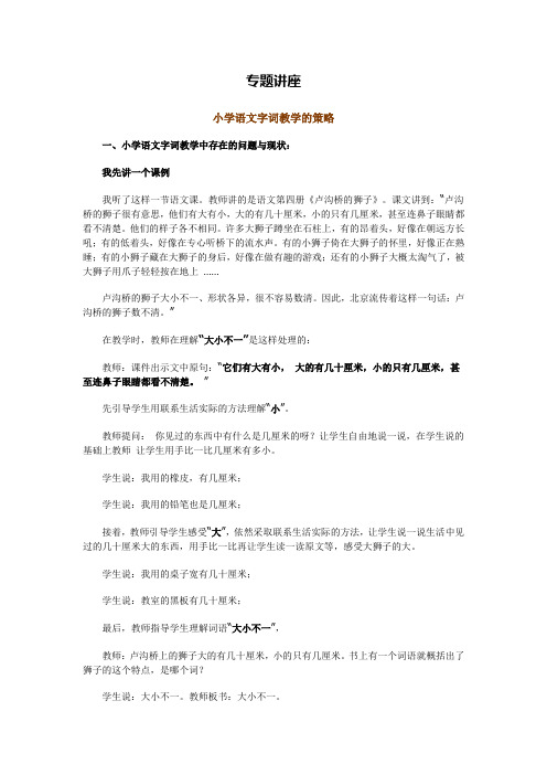 《小学语文字词教学的策略》专题讲座