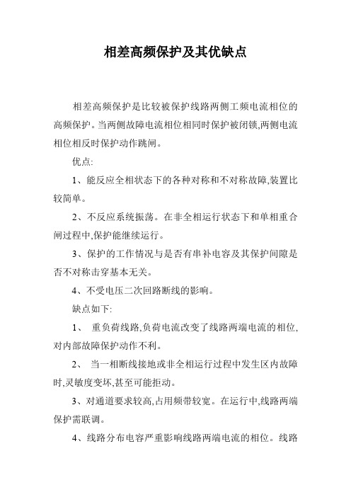 相差高频保护及其优缺点