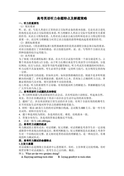 高考英语听力命题特点及解题策略