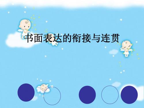 书面表达的衔接与连贯