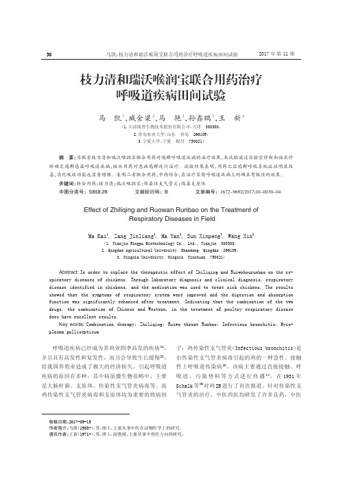 枝力清和瑞沃喉润宝联合用药治疗呼吸道疾病田间试验