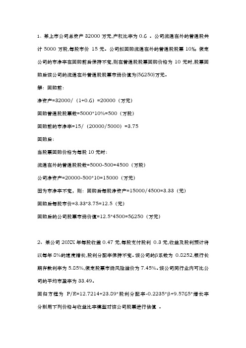 企业价值评估经典例题