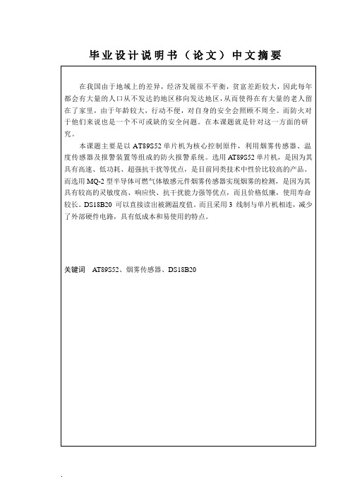空巢老人居家防火报警系统的设计