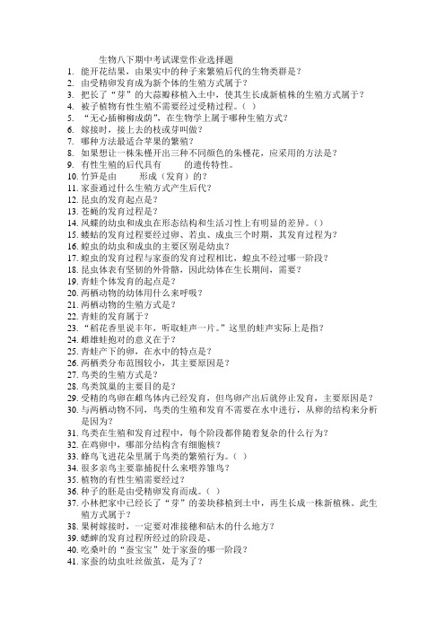 八年级下册生物课堂作业.人教版部分选择题