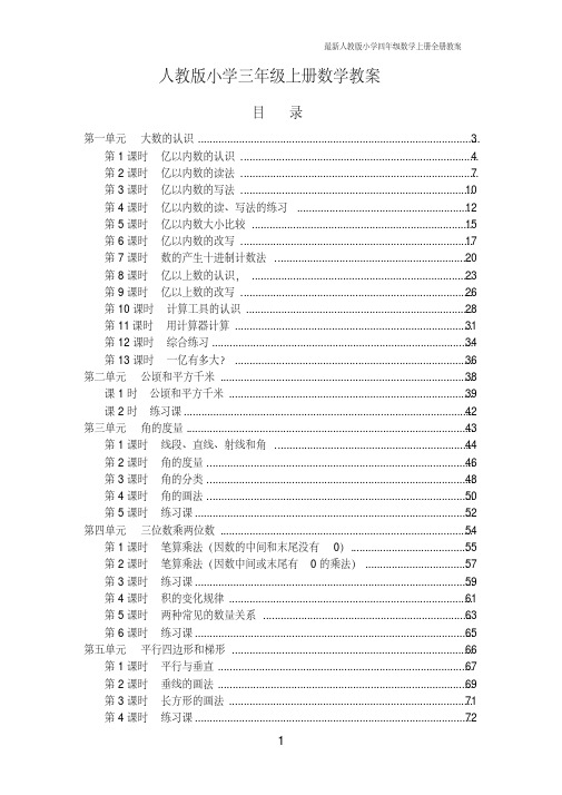 (完整版)最新人教版小学四年级数学上册全册教案
